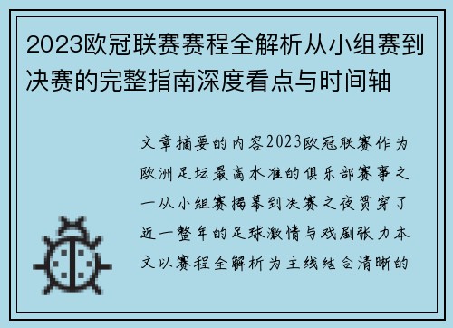 2023欧冠联赛赛程全解析从小组赛到决赛的完整指南深度看点与时间轴