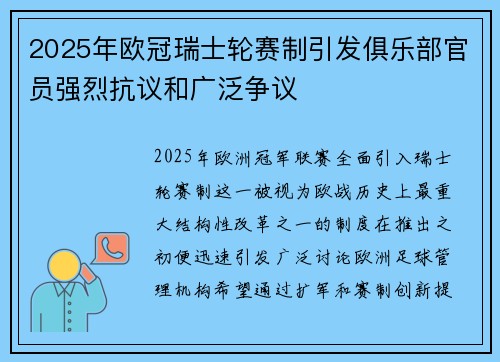 2025年欧冠瑞士轮赛制引发俱乐部官员强烈抗议和广泛争议
