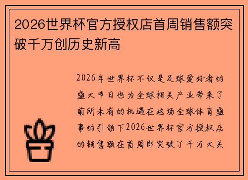 2026世界杯官方授权店首周销售额突破千万创历史新高