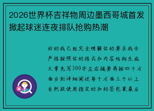 2026世界杯吉祥物周边墨西哥城首发掀起球迷连夜排队抢购热潮