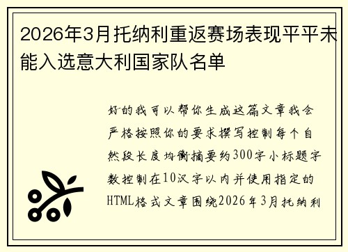 2026年3月托纳利重返赛场表现平平未能入选意大利国家队名单