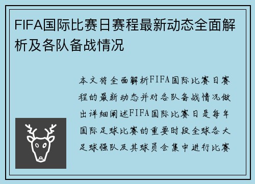 FIFA国际比赛日赛程最新动态全面解析及各队备战情况