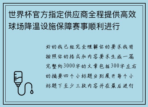 世界杯官方指定供应商全程提供高效球场降温设施保障赛事顺利进行