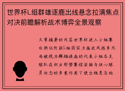 世界杯L组群雄逐鹿出线悬念拉满焦点对决前瞻解析战术博弈全景观察 世界杯L组群雄逐鹿出线悬念拉满焦点对决前瞻解析战术博弈全景观察