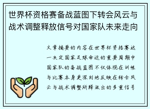 世界杯资格赛备战蓝图下转会风云与战术调整释放信号对国家队未来走向的启示