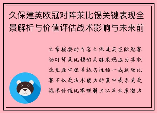 久保建英欧冠对阵莱比锡关键表现全景解析与价值评估战术影响与未来前景