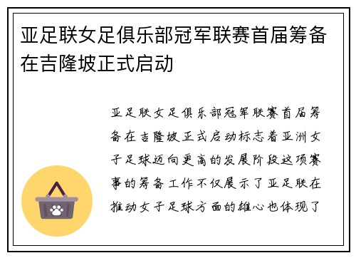 亚足联女足俱乐部冠军联赛首届筹备在吉隆坡正式启动