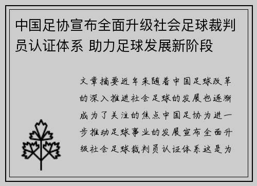 中国足协宣布全面升级社会足球裁判员认证体系 助力足球发展新阶段