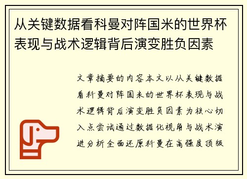 从关键数据看科曼对阵国米的世界杯表现与战术逻辑背后演变胜负因素