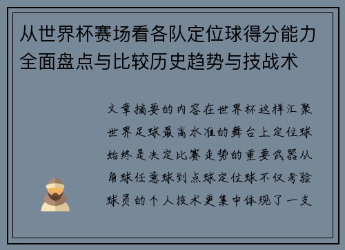 从世界杯赛场看各队定位球得分能力全面盘点与比较历史趋势与技战术 从世界杯赛场看各队定位球得分能力全面盘点与比较历史趋势与技战术