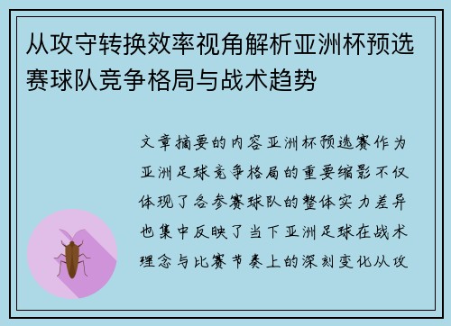 从攻守转换效率视角解析亚洲杯预选赛球队竞争格局与战术趋势