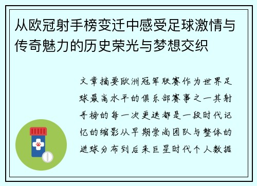 从欧冠射手榜变迁中感受足球激情与传奇魅力的历史荣光与梦想交织