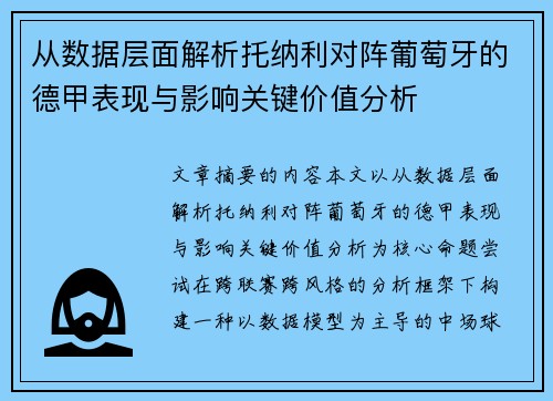从数据层面解析托纳利对阵葡萄牙的德甲表现与影响关键价值分析