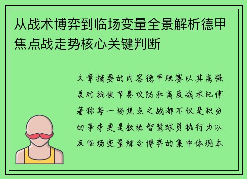 从战术博弈到临场变量全景解析德甲焦点战走势核心关键判断