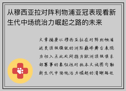 从穆西亚拉对阵利物浦亚冠表现看新生代中场统治力崛起之路的未来