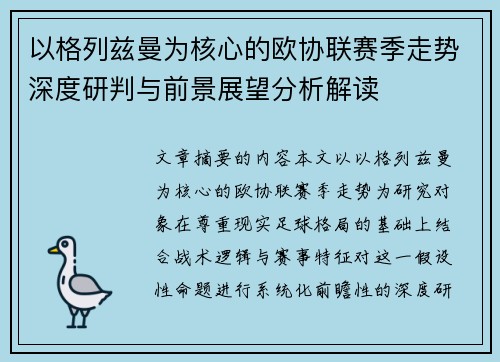 以格列兹曼为核心的欧协联赛季走势深度研判与前景展望分析解读