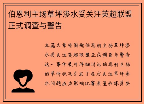 伯恩利主场草坪渗水受关注英超联盟正式调查与警告