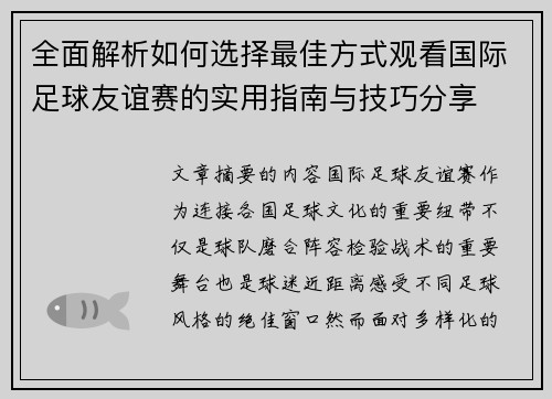 全面解析如何选择最佳方式观看国际足球友谊赛的实用指南与技巧分享 全面解析如何选择最佳方式观看国际足球友谊赛的实用指南与技巧分享