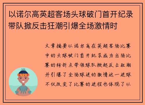 以诺尔高英超客场头球破门首开纪录带队掀反击狂潮引爆全场激情时
