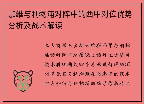 加维与利物浦对阵中的西甲对位优势分析及战术解读