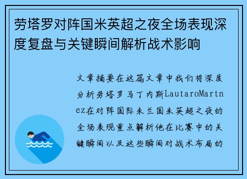 劳塔罗对阵国米英超之夜全场表现深度复盘与关键瞬间解析战术影响 劳塔罗对阵国米英超之夜全场表现深度复盘与关键瞬间解析战术影响