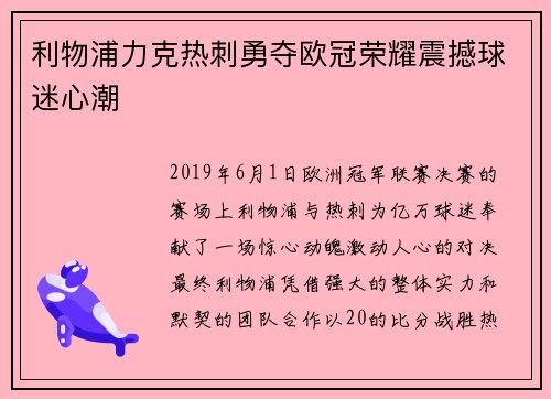 利物浦力克热刺勇夺欧冠荣耀震撼球迷心潮