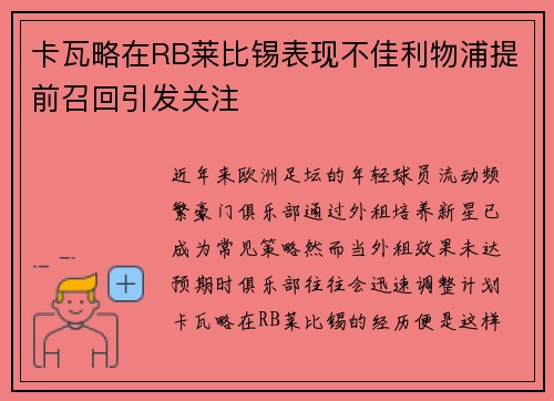 卡瓦略在RB莱比锡表现不佳利物浦提前召回引发关注