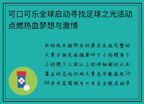 可口可乐全球启动寻找足球之光活动点燃热血梦想与激情