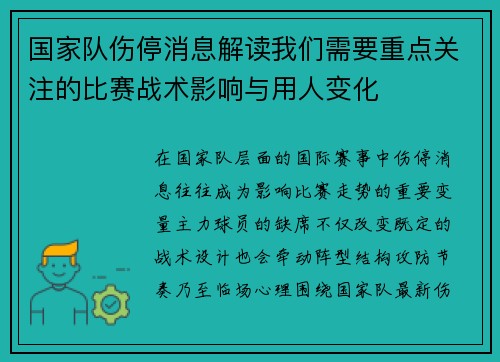 国家队伤停消息解读我们需要重点关注的比赛战术影响与用人变化