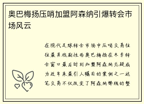 奥巴梅扬压哨加盟阿森纳引爆转会市场风云 奥巴梅扬压哨加盟阿森纳引爆转会市场风云