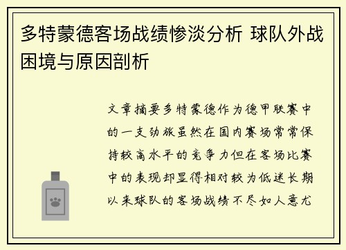 多特蒙德客场战绩惨淡分析 球队外战困境与原因剖析