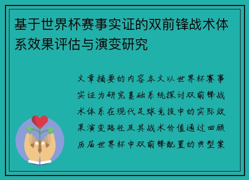 基于世界杯赛事实证的双前锋战术体系效果评估与演变研究