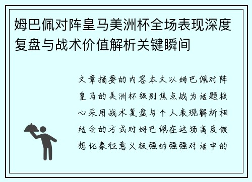 姆巴佩对阵皇马美洲杯全场表现深度复盘与战术价值解析关键瞬间