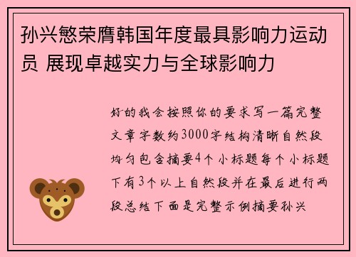 孙兴慜荣膺韩国年度最具影响力运动员 展现卓越实力与全球影响力