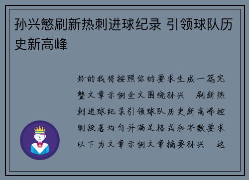 孙兴慜刷新热刺进球纪录 引领球队历史新高峰
