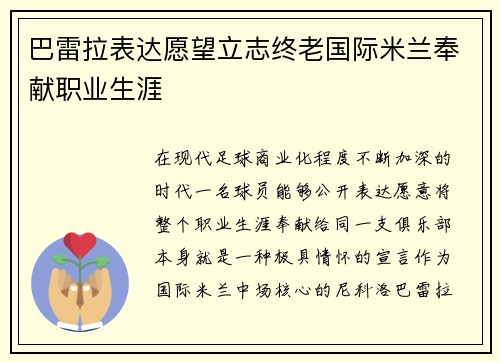 巴雷拉表达愿望立志终老国际米兰奉献职业生涯
