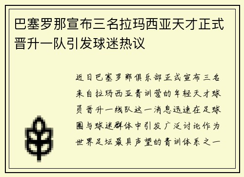 巴塞罗那宣布三名拉玛西亚天才正式晋升一队引发球迷热议