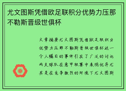 尤文图斯凭借欧足联积分优势力压那不勒斯晋级世俱杯