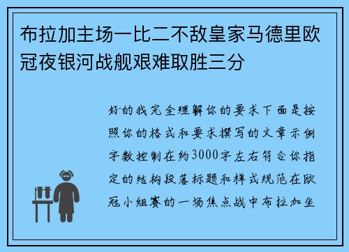 布拉加主场一比二不敌皇家马德里欧冠夜银河战舰艰难取胜三分