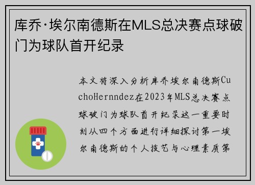 库乔·埃尔南德斯在MLS总决赛点球破门为球队首开纪录