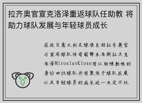 拉齐奥官宣克洛泽重返球队任助教 将助力球队发展与年轻球员成长