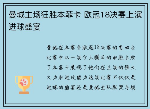曼城主场狂胜本菲卡 欧冠18决赛上演进球盛宴