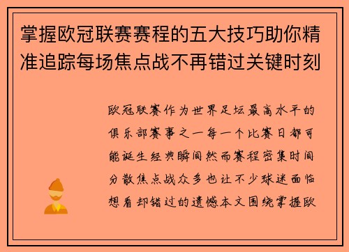 掌握欧冠联赛赛程的五大技巧助你精准追踪每场焦点战不再错过关键时刻