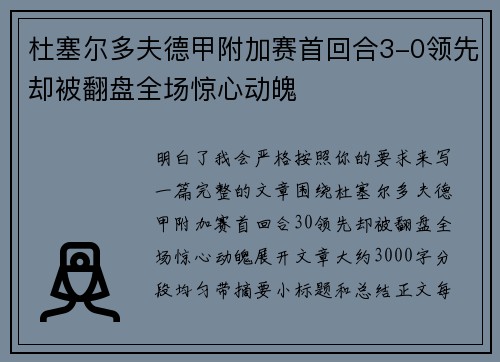 杜塞尔多夫德甲附加赛首回合3-0领先却被翻盘全场惊心动魄