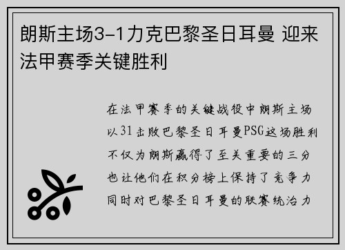 朗斯主场3-1力克巴黎圣日耳曼 迎来法甲赛季关键胜利 朗斯主场3-1力克巴黎圣日耳曼 迎来法甲赛季关键胜利