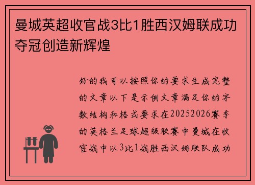 曼城英超收官战3比1胜西汉姆联成功夺冠创造新辉煌 曼城英超收官战3比1胜西汉姆联成功夺冠创造新辉煌