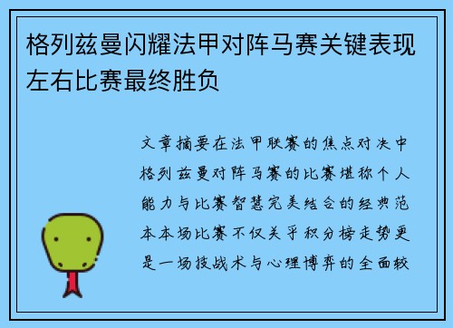 格列兹曼闪耀法甲对阵马赛关键表现左右比赛最终胜负