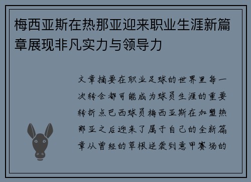 梅西亚斯在热那亚迎来职业生涯新篇章展现非凡实力与领导力