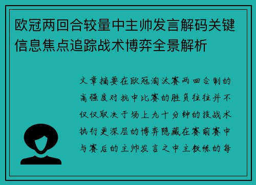 欧冠两回合较量中主帅发言解码关键信息焦点追踪战术博弈全景解析 欧冠两回合较量中主帅发言解码关键信息焦点追踪战术博弈全景解析