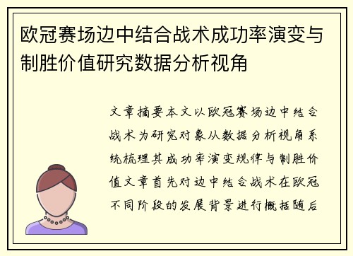 欧冠赛场边中结合战术成功率演变与制胜价值研究数据分析视角
